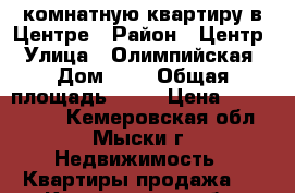 2-комнатную квартиру в Центре › Район ­ Центр › Улица ­ Олимпийская › Дом ­ 5 › Общая площадь ­ 50 › Цена ­ 1 050 000 - Кемеровская обл., Мыски г. Недвижимость » Квартиры продажа   . Кемеровская обл.,Мыски г.